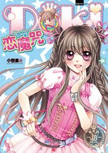 DOKI戀魔咒 DOKI戀魔咒