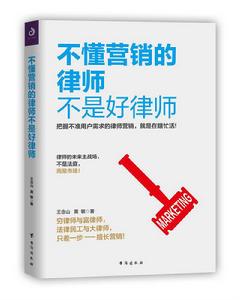 不懂行銷的律師不是好律師 不懂行銷的律師不是好律師