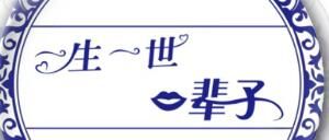 一生一世一輩子