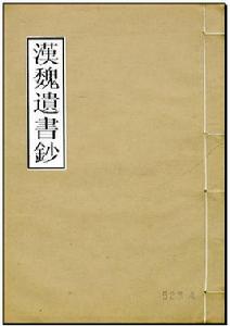 漢魏遺書鈔 漢魏遺書鈔