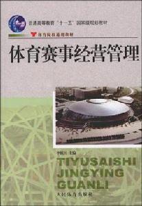體育賽事經營管理 體育賽事經營管理