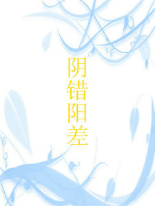 陰錯陽差 陰錯陽差