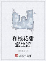 和校花甜蜜生活