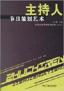 主持人節目策劃藝術 主持人節目策劃藝術