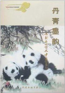 丹青墨韻 丹青墨韻