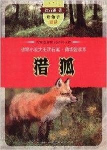 動物小說大王沈石溪精華愛讀本:獵狐 動物小說大王沈石溪精華愛讀本:獵狐