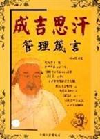 成吉思汗管理箴言 成吉思汗管理箴言