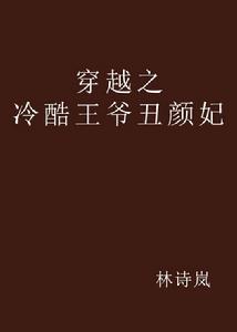 穿越之冷酷王爺醜顏妃 穿越之冷酷王爺醜顏妃