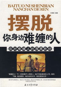 《擺脫你身邊難纏的人》 《擺脫你身邊難纏的人》