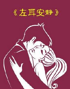 左耳安靜 左耳安靜