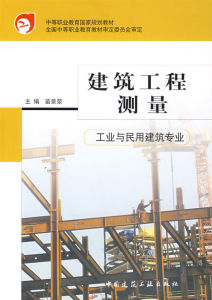 建築工程測量(工業與民用建築專業) 建築工程測量(工業與民用建築專業)