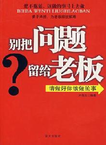 別把問題留給老闆:請做好你該做的事 別把問題留給老闆:請做好你該做的事