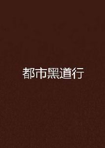 都市黑道行 都市黑道行