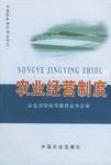 農業經營制度 農業經營制度