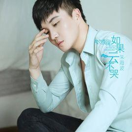 如果雲不哭 如果雲不哭