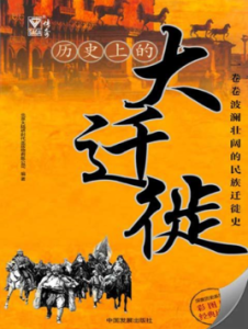 歷史上的大遷徙 歷史上的大遷徙