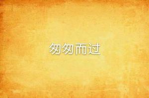 匆匆而過 匆匆而過