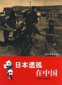日本遺孤在中國 日本遺孤在中國