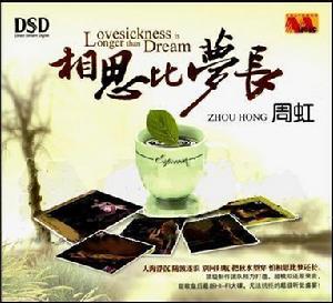 相思比夢長[周虹歌曲專輯]