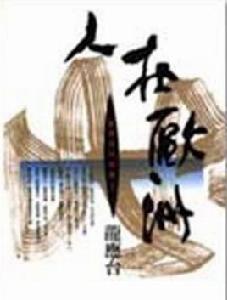 人在歐洲 人在歐洲