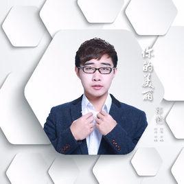 你的美麗[田鵬原創作品、邵愷演唱]