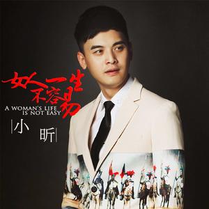 女人一生不容易 女人一生不容易