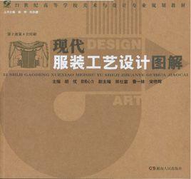 現代服裝工藝設計圖解