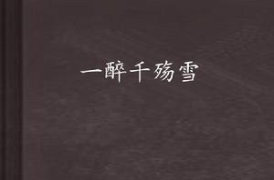 一醉千殤雪 一醉千殤雪