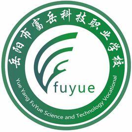 岳陽市富岳科技職業學校 岳陽市富岳科技職業學校