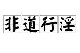 非道行淫 非道行淫