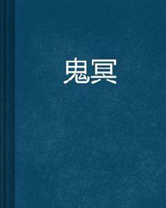 鬼冥[蟶凱創作的玄幻小說]