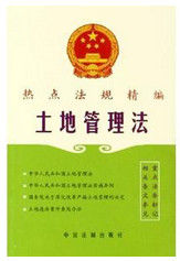 土地管理