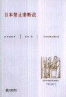 《日本禁止壟斷法》 《日本禁止壟斷法》