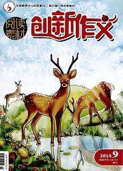 創新作文:奇趣故事 創新作文:奇趣故事