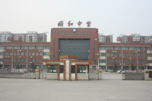 滄州市頤和中學