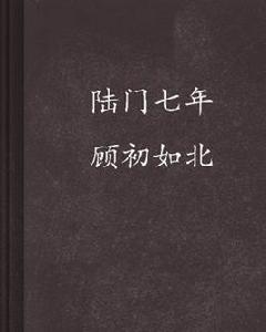 陸門七年顧初如北 陸門七年顧初如北