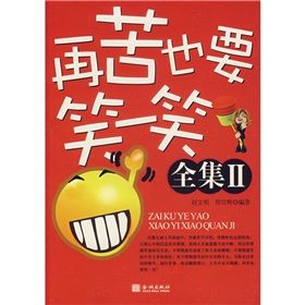 《再苦也要笑一笑全集2》 《再苦也要笑一笑全集2》