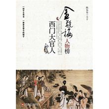 金瓶梅人物榜:西門大官人 金瓶梅人物榜:西門大官人