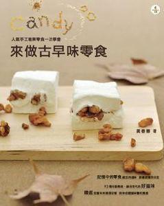 來做古早味零食 來做古早味零食