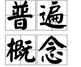 普遍概念 普遍概念