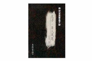 孔子·聖人風範 孔子·聖人風範