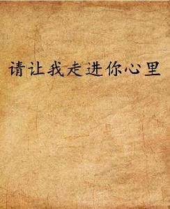 請讓我走進你心裡 請讓我走進你心裡