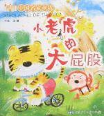 小老虎的大屁股 小老虎的大屁股
