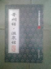 晉祠銘·溫泉銘 晉祠銘·溫泉銘