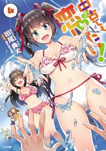 中古也要談戀愛！