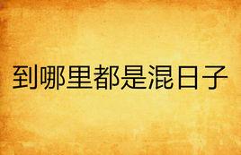 到哪裡都是混日子 到哪裡都是混日子