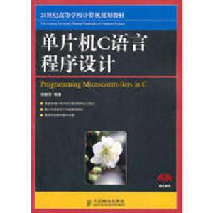 單片機C語言程式設計