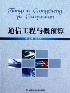 通信工程設計及概預算實務