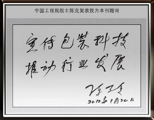 中國工程院院士陳克復教授為該刊題詞