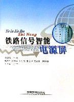 鐵路信號智慧型電源屏 鐵路信號智慧型電源屏